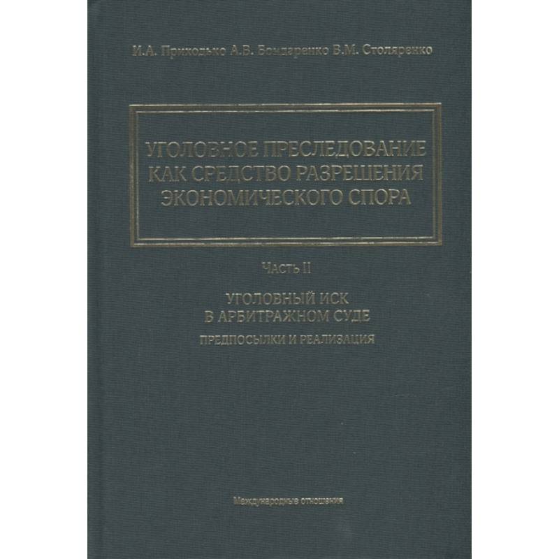 Уголовное преследование как средство разрешения экономического спора. Часть II. Уголовный иск в арбитражном суде: предпосылки и реализация