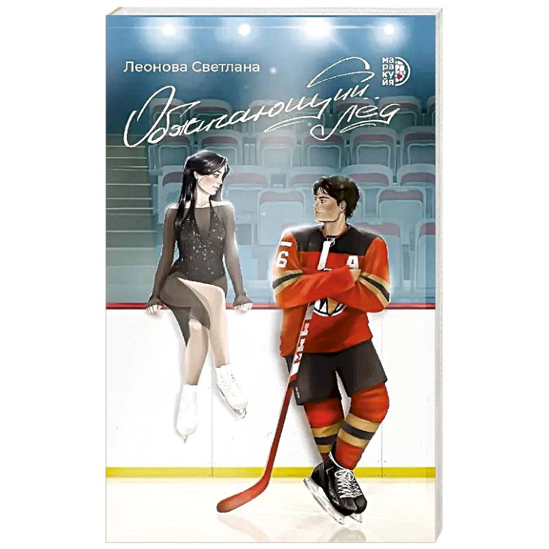 Обжигающий лед