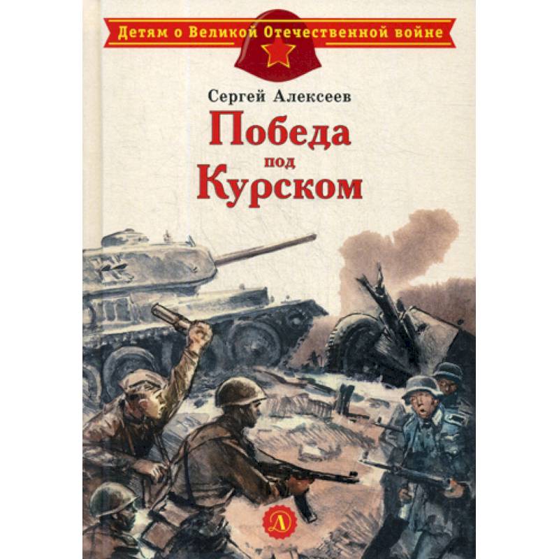 Победа под Курском Победа под Курском