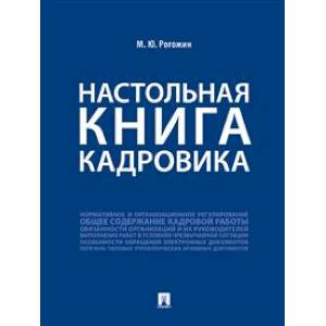 Настольная книга кадровика