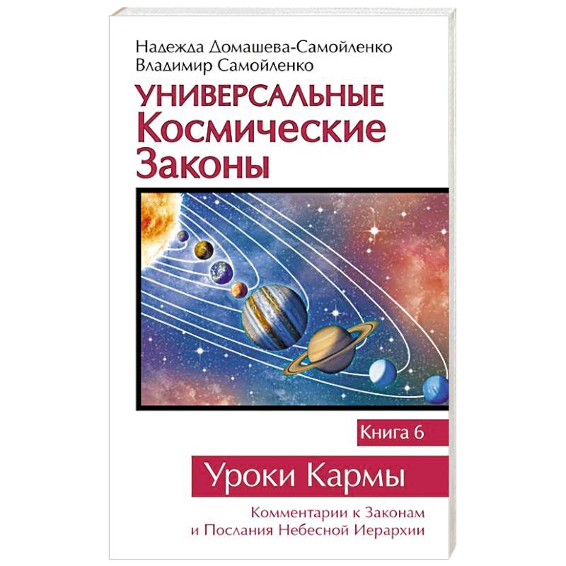 Космический закон 5. Универсальный космический закон книга. Домашева Самойленко книги. Законы космоса. Кармические Щаконы книои.