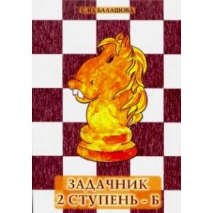 Задачник 2 ступень - Б