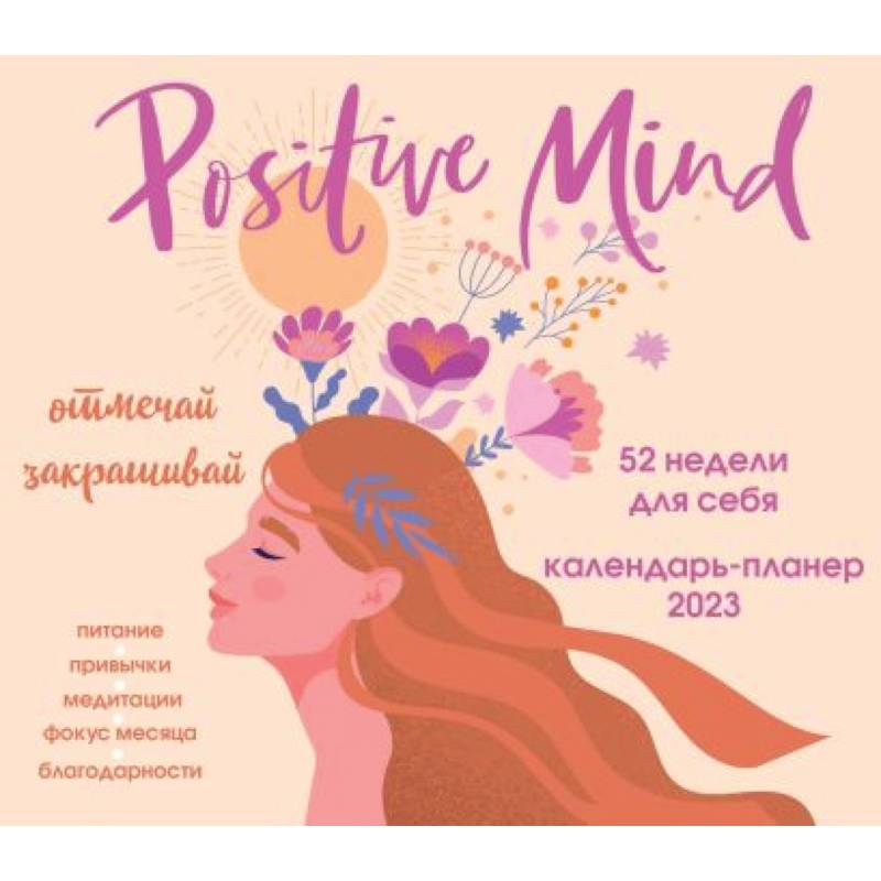 Positive mind. 52 недели для себя. Настенный календарь-планер на 2023 год