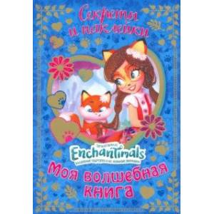 Энчантималс. Моя волшебная книга