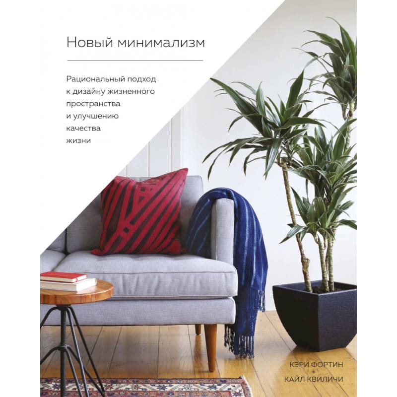 Новый минимализм.Рациональный подход к дизайну жизнен-го простр-ва и улучшению качества жизн