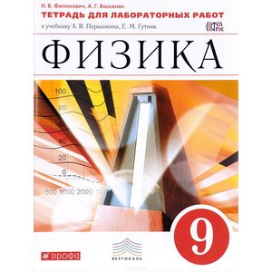 Физика. 9 класс. Тетрадь для лабораторных работ