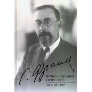 Полное собрание сочинений. Том 2. 1903-1907