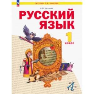 Русский язык. 1 класс. Учебное пособие. ФГОС