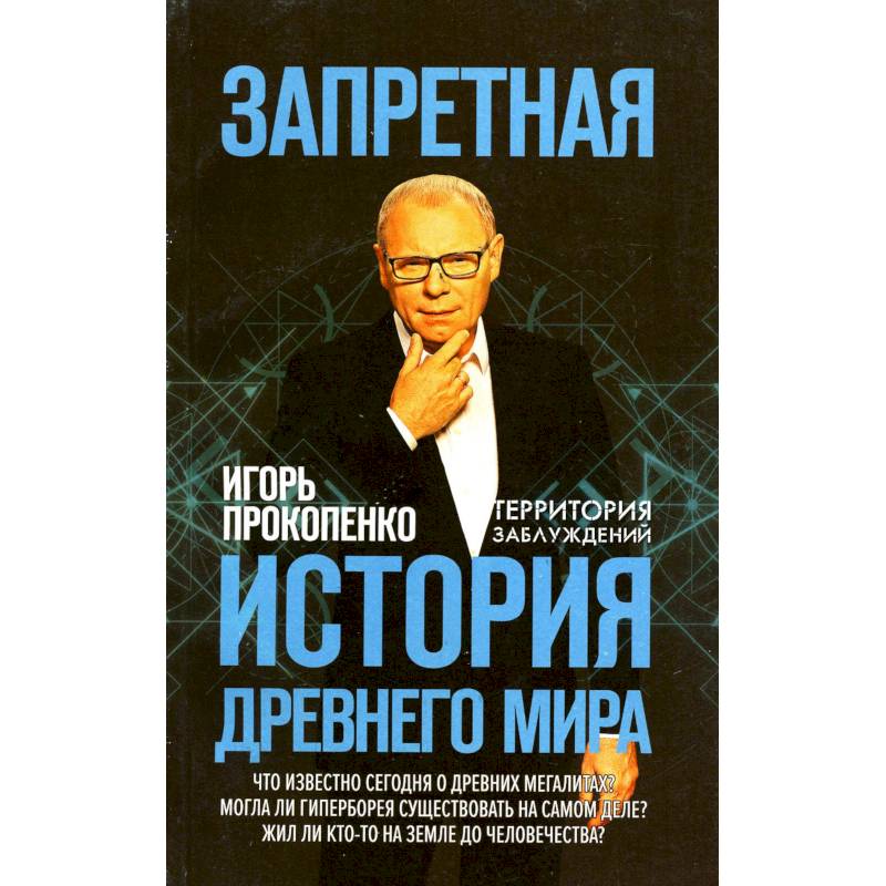 Запретная история древнего мира