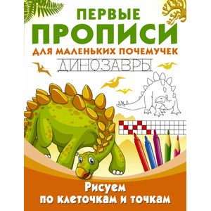 Рисуем по клеточкам и точкам. Динозавры