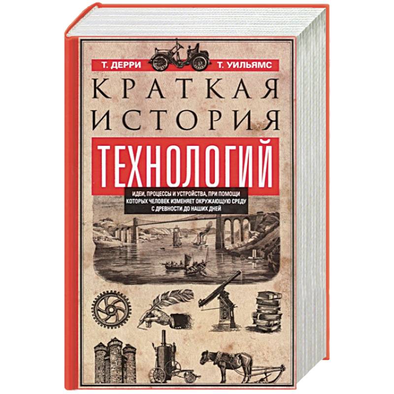 Краткая история технологий