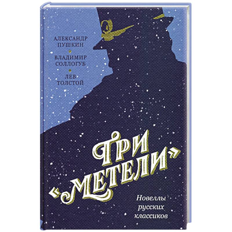 Три Метели. Новеллы русских классиков Три Метели. Новеллы русских классиков