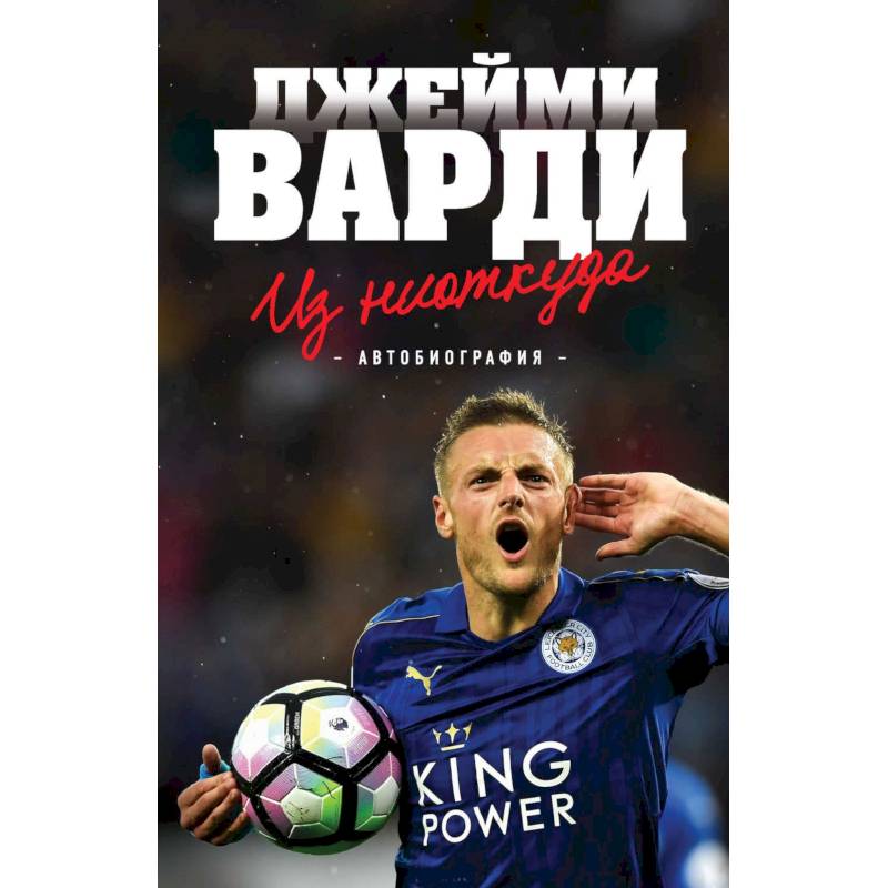 Джейми Варди. Из ниоткуда