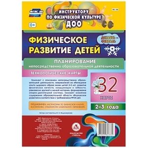 Физическое развитие детей 2-3 лет. Планирование НОД. Технол. карты. Декабрь-февраль. 32 к. ФГОС ДО