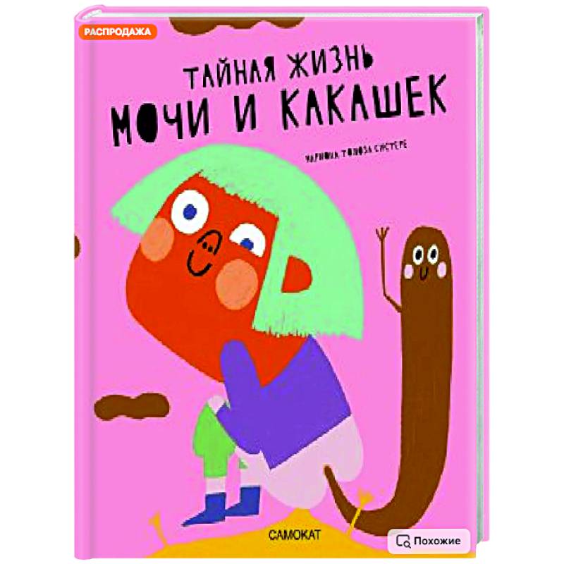 Тайная жизнь мочи и какашек