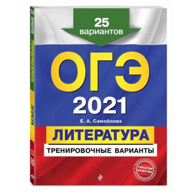 ОГЭ-2021. Литература. Тренировочные варианты. 25 вариантов