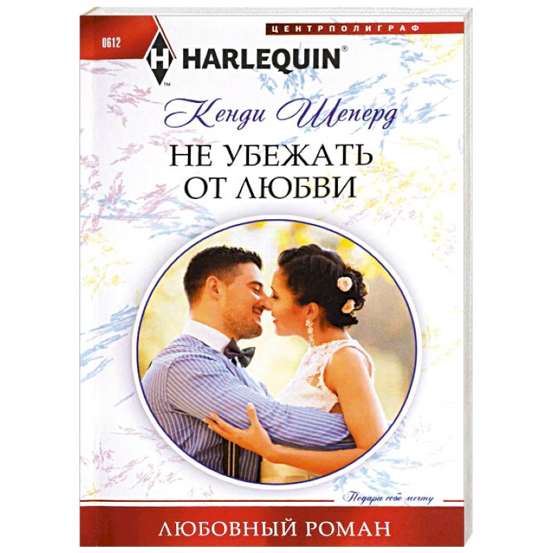 Не убежать от любви