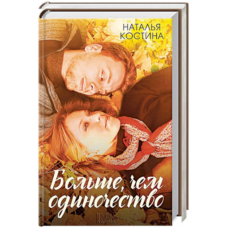 Больше, чем одиночество