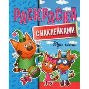 Раскраска с наклейками. Три кота