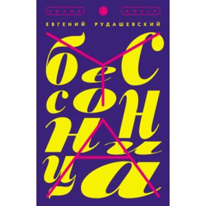Бессонница Бессонница