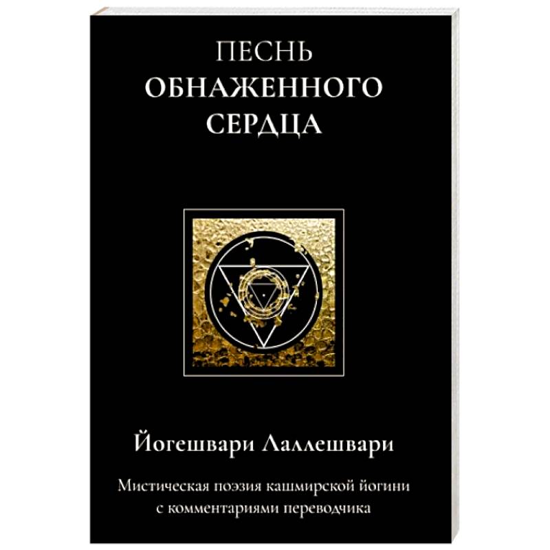 Песнь обнаженного сердца