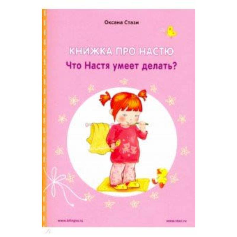 Книжка про Настю. Что Настя умеет делать?