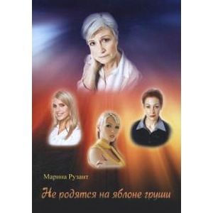 Не родятся на яблоне груши