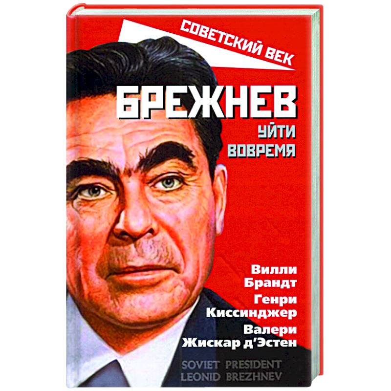 Брежнев. Уйти вовремя