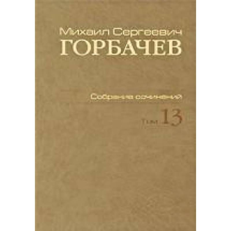 Собрание сочинений. Т. 13. Декабрь 1988 - март 1989