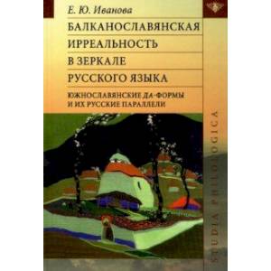 Балканославянская ирреальность в зеркале русского языка