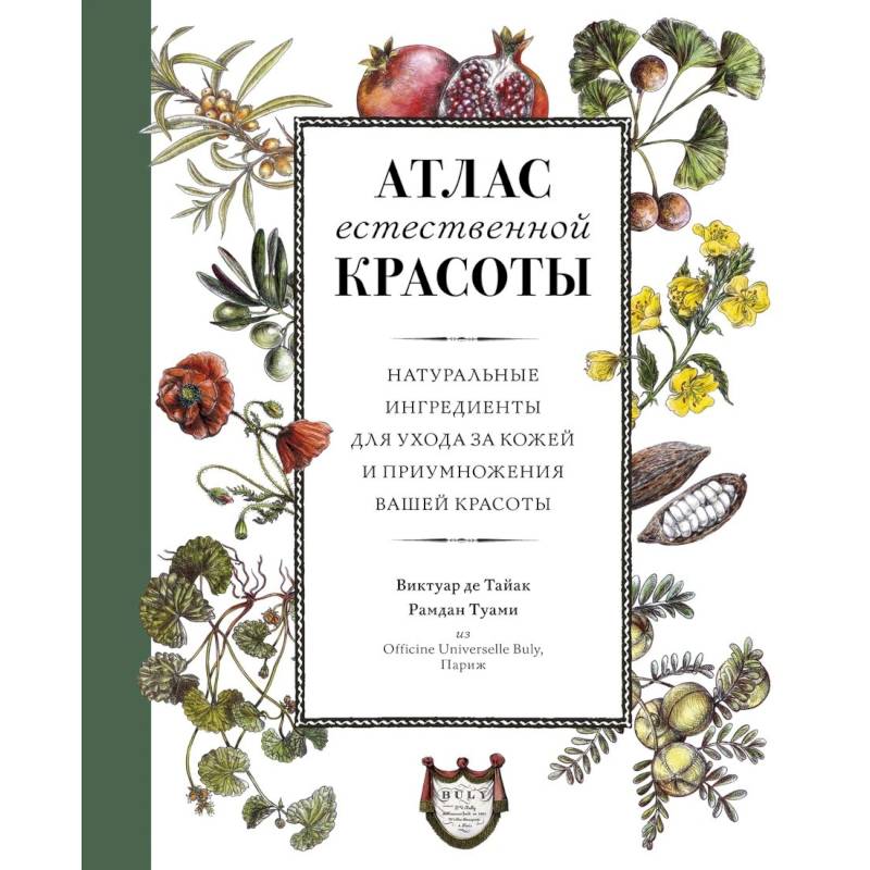 Атлас естественной красоты. Натуральные ингредиенты для ухода за кожей и приумножения вашей красоты