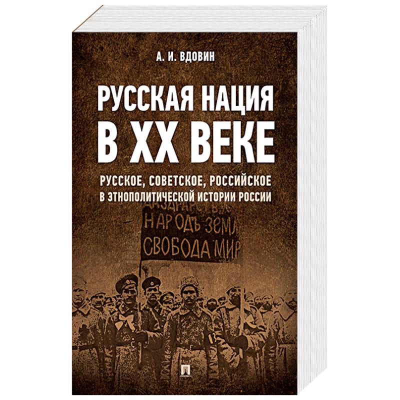 Русская Нация Книга Конова Дмитрия Владимировича Фото