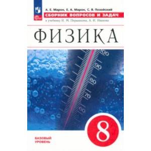 Физика. 8 класс. Сборник вопросов и задач. ФГОС