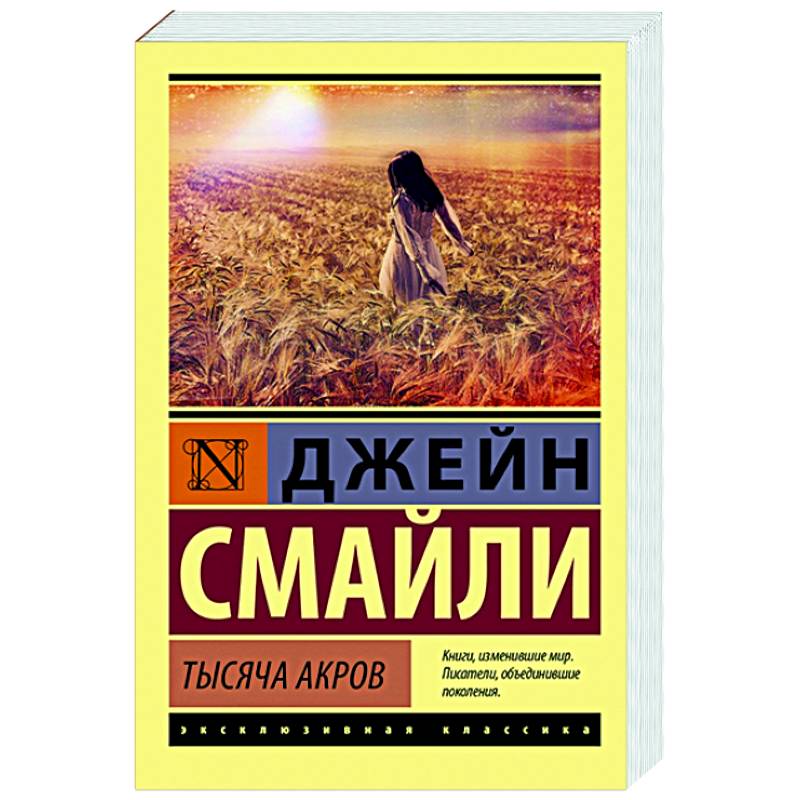 Тысяча акров Тысяча акров