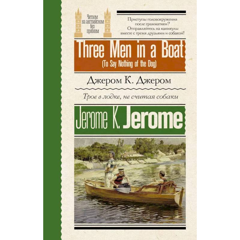 Трое в лодке, не считая собаки = Three Men in a Boat (To Say Nothing of the Dog)
