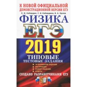 ЕГЭ 2019. Физика. Типовые тестовые задания. 14 вариантов