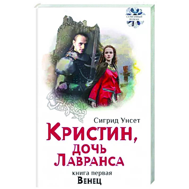Кристин, дочь Лавранса. Книга 1. Венец Кристин, дочь Лавранса. Книга 1. Венец