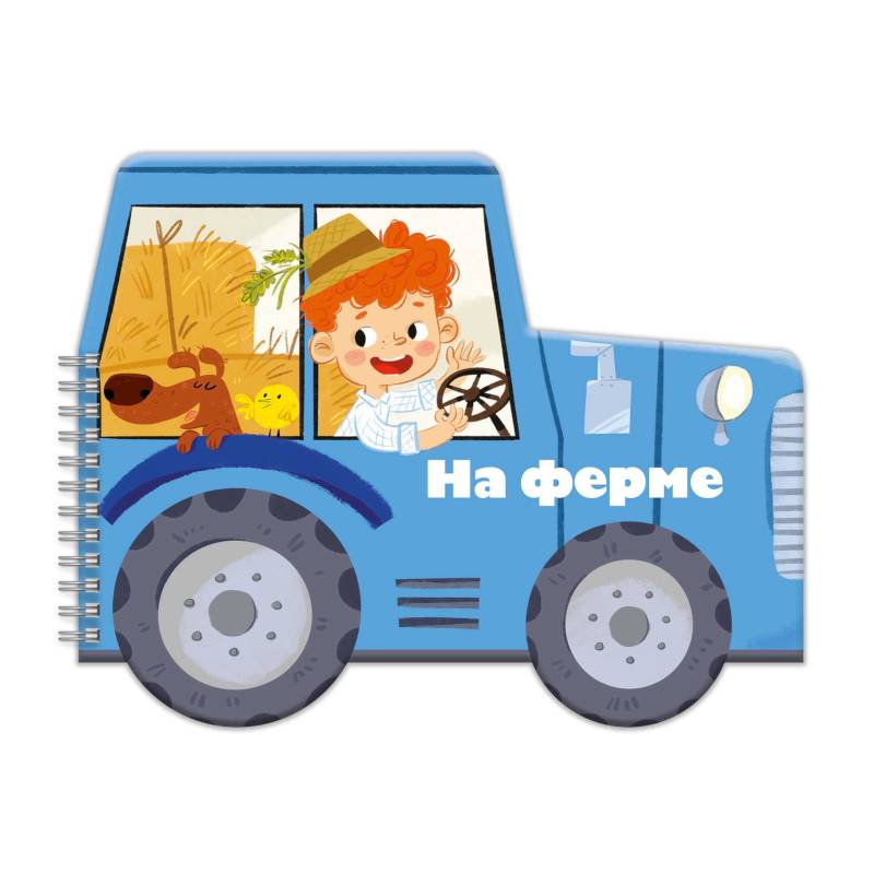Книжка-раскладушка. Машинки. На ферме