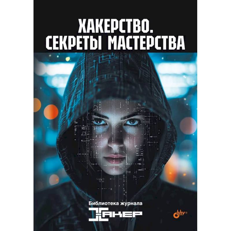 Хакерство. Секреты мастерства