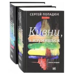 Кивни, и изумишься! В 2-х томах