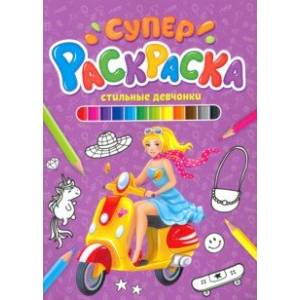 Суперраскраска. Стильные девчонки