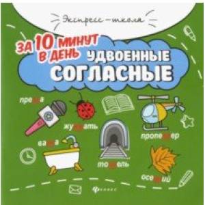 Удвоенные согласные за 10 минут в день
