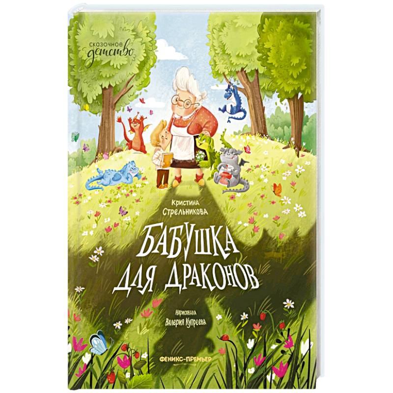 Бабушка для драконов