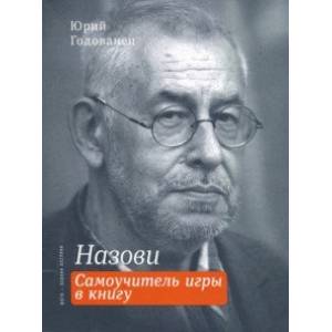 Назови. Самоучитель игры в книгу Назови. Самоучитель игры в книгу