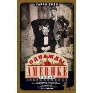 Однажды в Америке