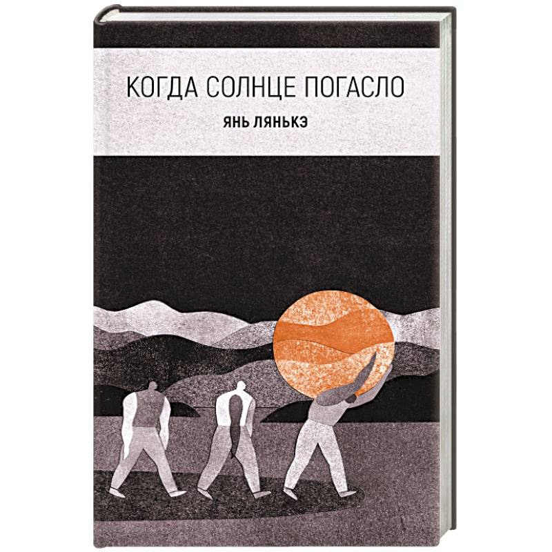 Когда солнце погасло Когда солнце погасло