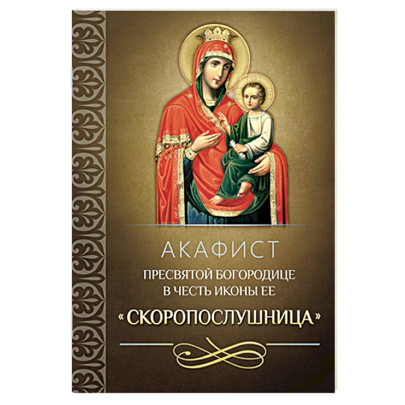 Акафист Пресвятой Богородице в честь иконы Ее 'Скоропослушница'