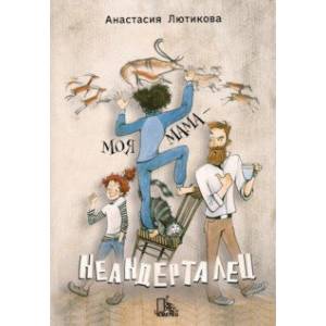 Моя мама - неандерталец