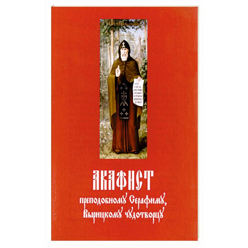 Акафист преподобному Серафиму Вырицкому чудотворцу