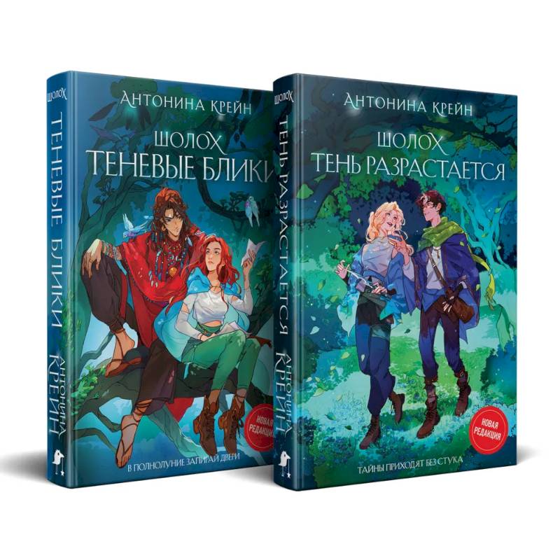 Шолох: 1 и 2 (комплект из двух книг: Шолох. Теневые блики + Шолох. Тень разрастается)